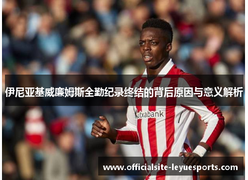 伊尼亚基威廉姆斯全勤纪录终结的背后原因与意义解析 伊尼亚基威廉姆斯全勤纪录终结的背后原因与意义解析