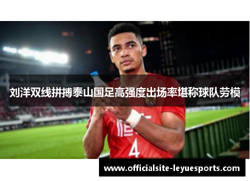 刘洋双线拼搏泰山国足高强度出场率堪称球队劳模 刘洋双线拼搏泰山国足高强度出场率堪称球队劳模
