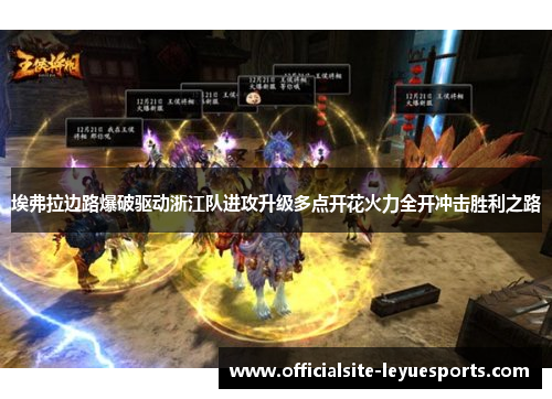 埃弗拉边路爆破驱动浙江队进攻升级多点开花火力全开冲击胜利之路 埃弗拉边路爆破驱动浙江队进攻升级多点开花火力全开冲击胜利之路