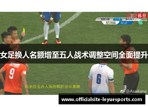 女足换人名额增至五人战术调整空间全面提升