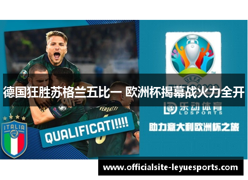 德国狂胜苏格兰五比一 欧洲杯揭幕战火力全开