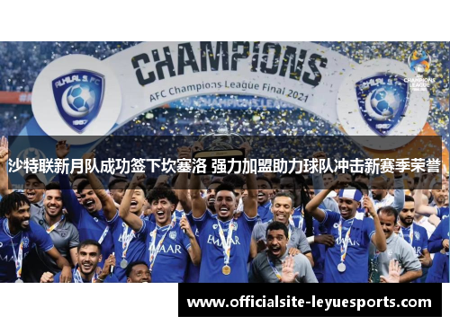 沙特联新月队成功签下坎塞洛 强力加盟助力球队冲击新赛季荣誉 沙特联新月队成功签下坎塞洛 强力加盟助力球队冲击新赛季荣誉