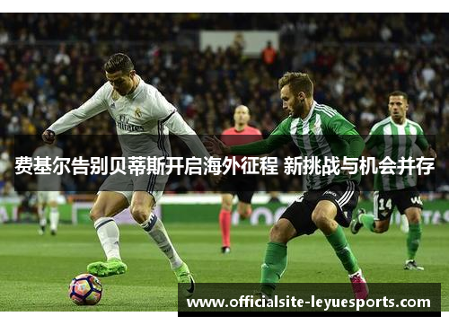 费基尔告别贝蒂斯开启海外征程 新挑战与机会并存