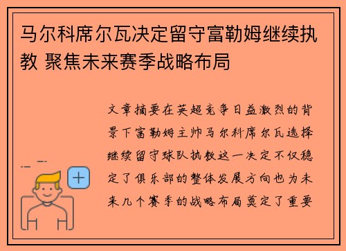 马尔科席尔瓦决定留守富勒姆继续执教 聚焦未来赛季战略布局