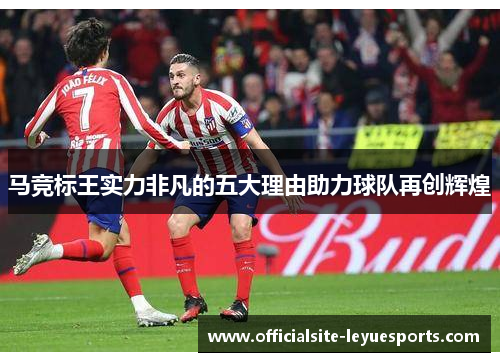 马竞标王实力非凡的五大理由助力球队再创辉煌