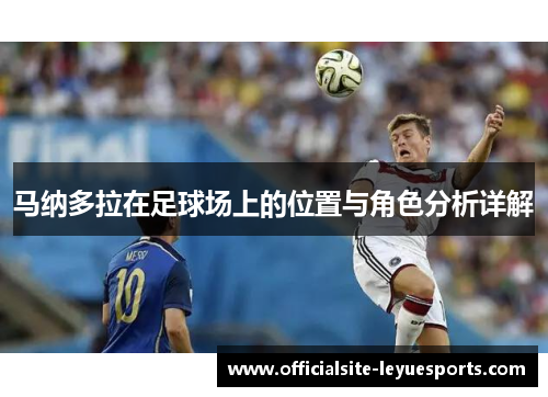 马纳多拉在足球场上的位置与角色分析详解