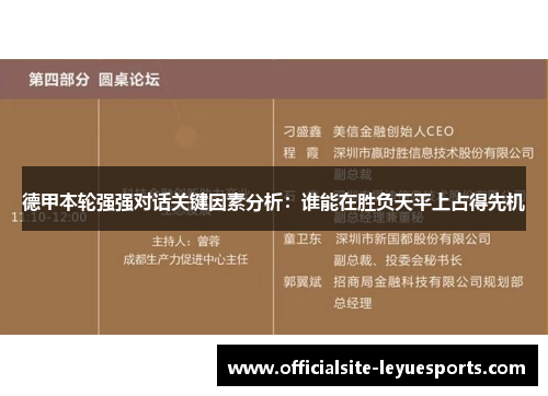 德甲本轮强强对话关键因素分析:谁能在胜负天平上占得先机 德甲本轮强强对话关键因素分析:谁能在胜负天平上占得先机