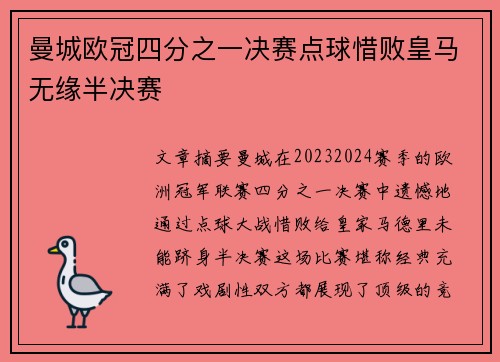 曼城欧冠四分之一决赛点球惜败皇马无缘半决赛 曼城欧冠四分之一决赛点球惜败皇马无缘半决赛