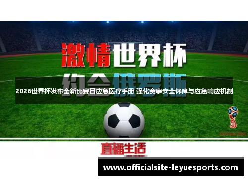 2026世界杯发布全新比赛日应急医疗手册 强化赛事安全保障与应急响应机制 2026世界杯发布全新比赛日应急医疗手册 强化赛事安全保障与应急响应机制