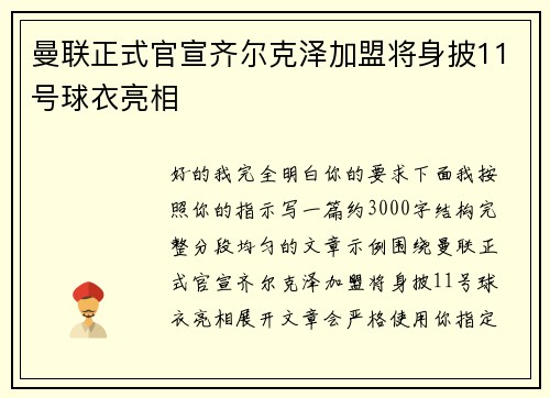曼联正式官宣齐尔克泽加盟将身披11号球衣亮相 曼联正式官宣齐尔克泽加盟将身披11号球衣亮相