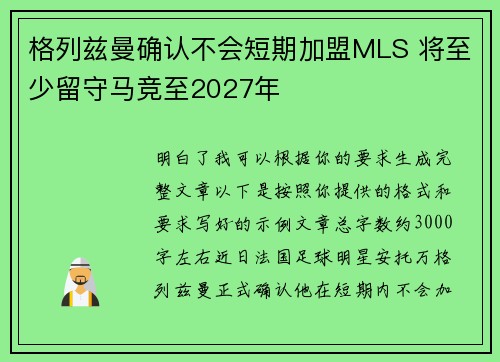 格列兹曼确认不会短期加盟MLS 将至少留守马竞至2027年
