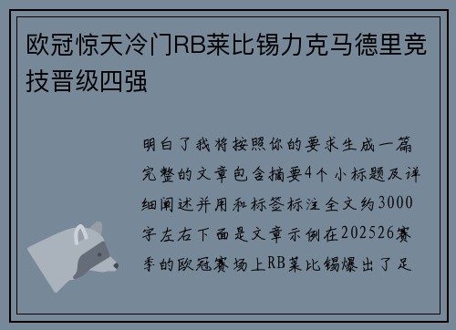 欧冠惊天冷门RB莱比锡力克马德里竞技晋级四强