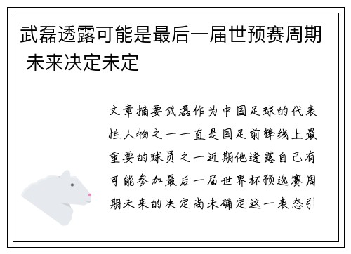 武磊透露可能是最后一届世预赛周期 未来决定未定 武磊透露可能是最后一届世预赛周期 未来决定未定
