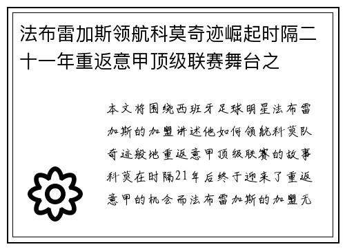 法布雷加斯领航科莫奇迹崛起时隔二十一年重返意甲顶级联赛舞台之 法布雷加斯领航科莫奇迹崛起时隔二十一年重返意甲顶级联赛舞台之