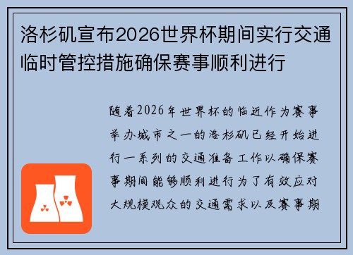 洛杉矶宣布2026世界杯期间实行交通临时管控措施确保赛事顺利进行