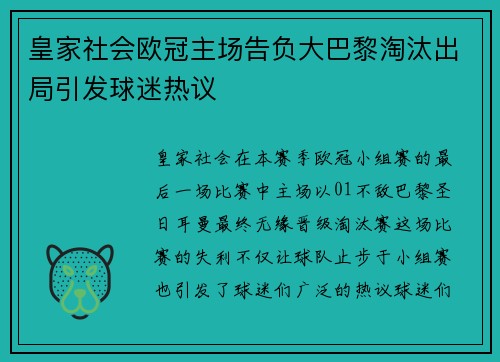 皇家社会欧冠主场告负大巴黎淘汰出局引发球迷热议 皇家社会欧冠主场告负大巴黎淘汰出局引发球迷热议