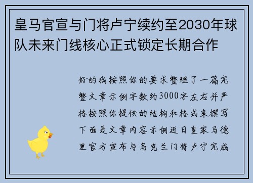 皇马官宣与门将卢宁续约至2030年球队未来门线核心正式锁定长期合作 皇马官宣与门将卢宁续约至2030年球队未来门线核心正式锁定长期合作