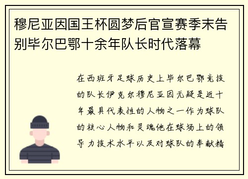穆尼亚因国王杯圆梦后官宣赛季末告别毕尔巴鄂十余年队长时代落幕 穆尼亚因国王杯圆梦后官宣赛季末告别毕尔巴鄂十余年队长时代落幕