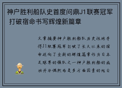 神户胜利船队史首度问鼎J1联赛冠军 打破宿命书写辉煌新篇章 神户胜利船队史首度问鼎J1联赛冠军 打破宿命书写辉煌新篇章