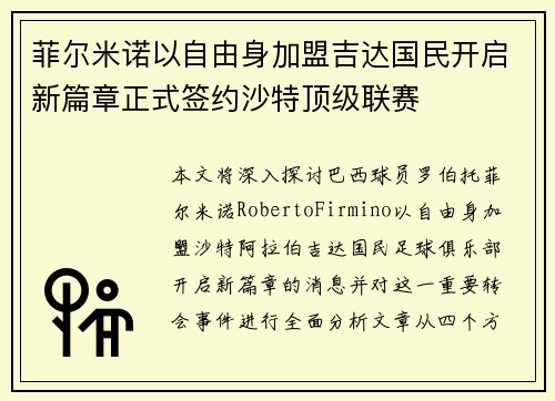 菲尔米诺以自由身加盟吉达国民开启新篇章正式签约沙特顶级联赛 菲尔米诺以自由身加盟吉达国民开启新篇章正式签约沙特顶级联赛