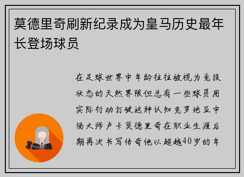 莫德里奇刷新纪录成为皇马历史最年长登场球员 莫德里奇刷新纪录成为皇马历史最年长登场球员