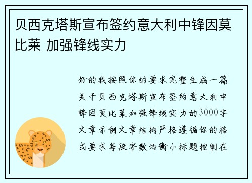 贝西克塔斯宣布签约意大利中锋因莫比莱 加强锋线实力 贝西克塔斯宣布签约意大利中锋因莫比莱 加强锋线实力