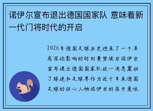 诺伊尔宣布退出德国国家队 意味着新一代门将时代的开启 诺伊尔宣布退出德国国家队 意味着新一代门将时代的开启