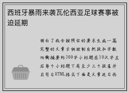 西班牙暴雨来袭瓦伦西亚足球赛事被迫延期 西班牙暴雨来袭瓦伦西亚足球赛事被迫延期