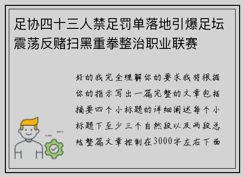 足协四十三人禁足罚单落地引爆足坛震荡反赌扫黑重拳整治职业联赛 足协四十三人禁足罚单落地引爆足坛震荡反赌扫黑重拳整治职业联赛