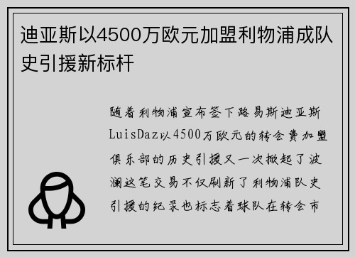 迪亚斯以4500万欧元加盟利物浦成队史引援新标杆