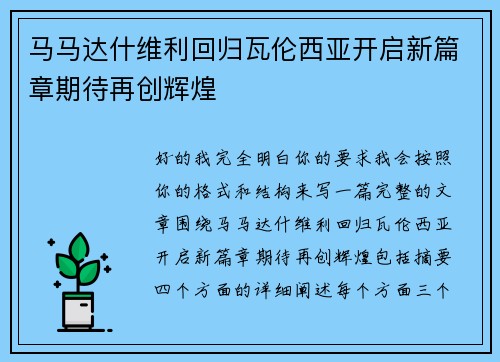 马马达什维利回归瓦伦西亚开启新篇章期待再创辉煌
