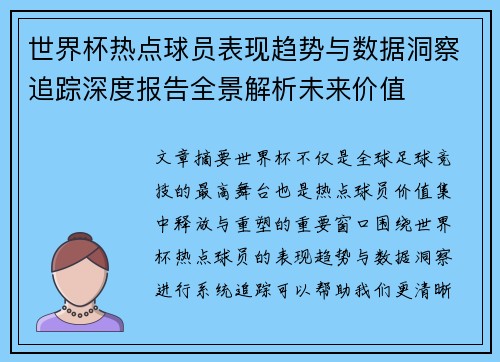 世界杯热点球员表现趋势与数据洞察追踪深度报告全景解析未来价值