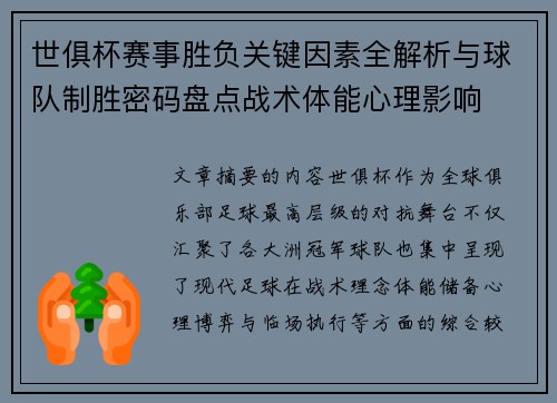 世俱杯赛事胜负关键因素全解析与球队制胜密码盘点战术体能心理影响