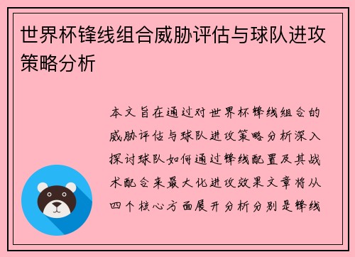 世界杯锋线组合威胁评估与球队进攻策略分析