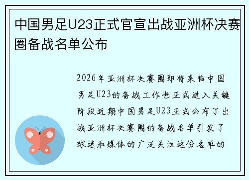 中国男足U23正式官宣出战亚洲杯决赛圈备战名单公布