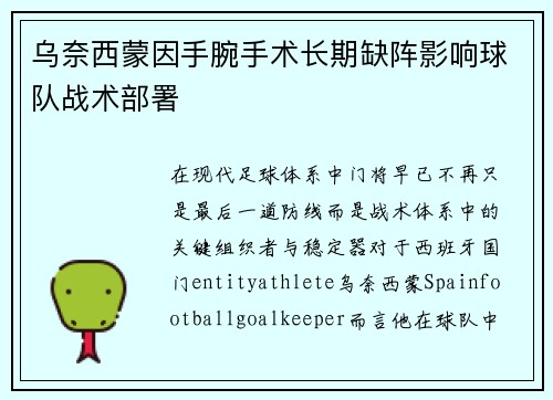 乌奈西蒙因手腕手术长期缺阵影响球队战术部署 乌奈西蒙因手腕手术长期缺阵影响球队战术部署