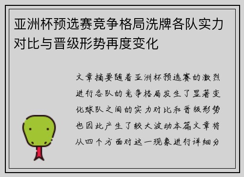 亚洲杯预选赛竞争格局洗牌各队实力对比与晋级形势再度变化 亚洲杯预选赛竞争格局洗牌各队实力对比与晋级形势再度变化