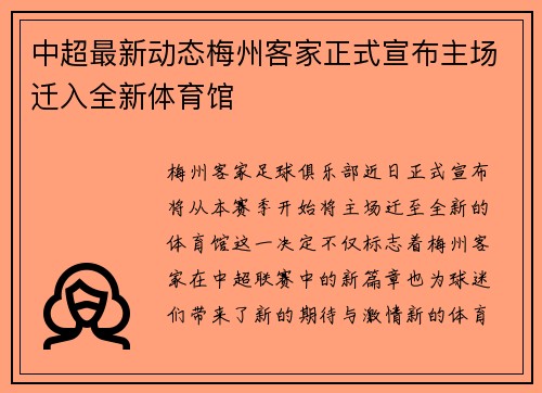 中超最新动态梅州客家正式宣布主场迁入全新体育馆 中超最新动态梅州客家正式宣布主场迁入全新体育馆
