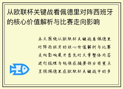 从欧联杯关键战看佩德里对阵西班牙的核心价值解析与比赛走向影响 从欧联杯关键战看佩德里对阵西班牙的核心价值解析与比赛走向影响