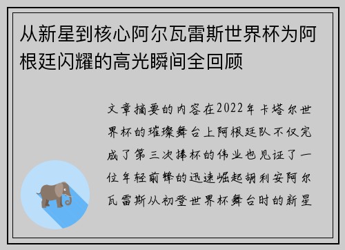 从新星到核心阿尔瓦雷斯世界杯为阿根廷闪耀的高光瞬间全回顾 从新星到核心阿尔瓦雷斯世界杯为阿根廷闪耀的高光瞬间全回顾