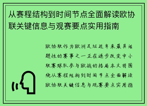 从赛程结构到时间节点全面解读欧协联关键信息与观赛要点实用指南 从赛程结构到时间节点全面解读欧协联关键信息与观赛要点实用指南