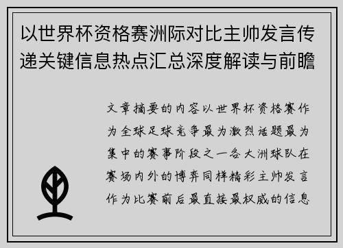 以世界杯资格赛洲际对比主帅发言传递关键信息热点汇总深度解读与前瞻观察 以世界杯资格赛洲际对比主帅发言传递关键信息热点汇总深度解读与前瞻观察
