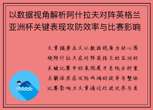以数据视角解析阿什拉夫对阵英格兰亚洲杯关键表现攻防效率与比赛影响力
