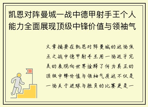 凯恩对阵曼城一战中德甲射手王个人能力全面展现顶级中锋价值与领袖气质 凯恩对阵曼城一战中德甲射手王个人能力全面展现顶级中锋价值与领袖气质