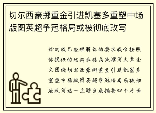 切尔西豪掷重金引进凯塞多重塑中场版图英超争冠格局或被彻底改写
