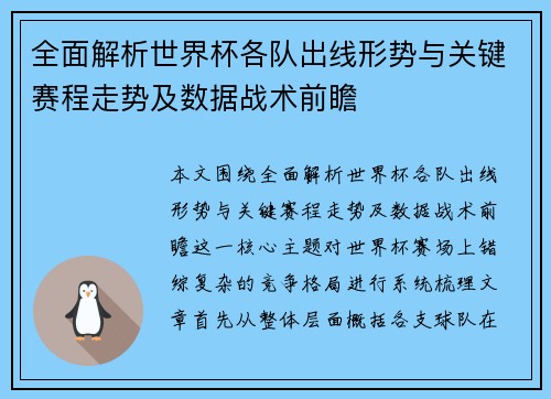 全面解析世界杯各队出线形势与关键赛程走势及数据战术前瞻 全面解析世界杯各队出线形势与关键赛程走势及数据战术前瞻