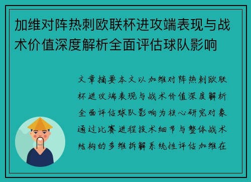 加维对阵热刺欧联杯进攻端表现与战术价值深度解析全面评估球队影响 加维对阵热刺欧联杯进攻端表现与战术价值深度解析全面评估球队影响
