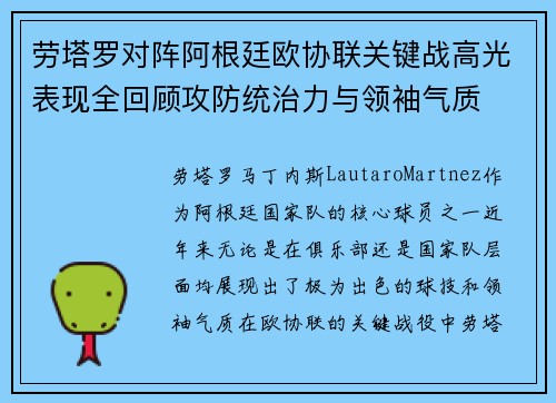 劳塔罗对阵阿根廷欧协联关键战高光表现全回顾攻防统治力与领袖气质 劳塔罗对阵阿根廷欧协联关键战高光表现全回顾攻防统治力与领袖气质