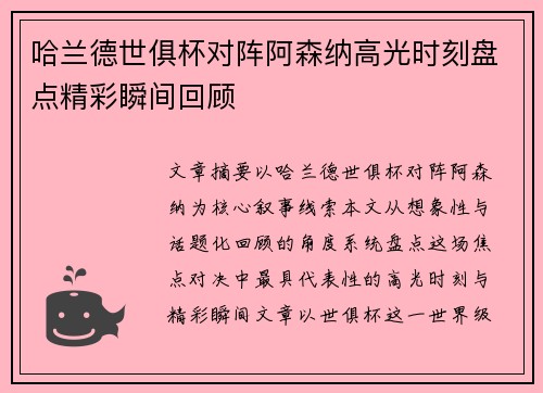 哈兰德世俱杯对阵阿森纳高光时刻盘点精彩瞬间回顾