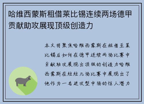 哈维西蒙斯租借莱比锡连续两场德甲贡献助攻展现顶级创造力 哈维西蒙斯租借莱比锡连续两场德甲贡献助攻展现顶级创造力